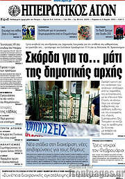 /Ηπειρωτικός Αγών