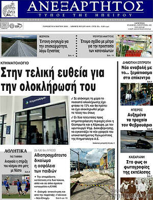 Πρωτοσέλιδο Ανεξάρτητος