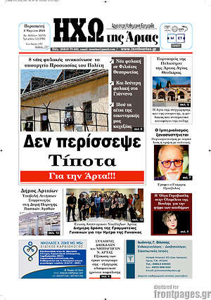 Πρωτοσέλιδο Ηχώ της Άρτας