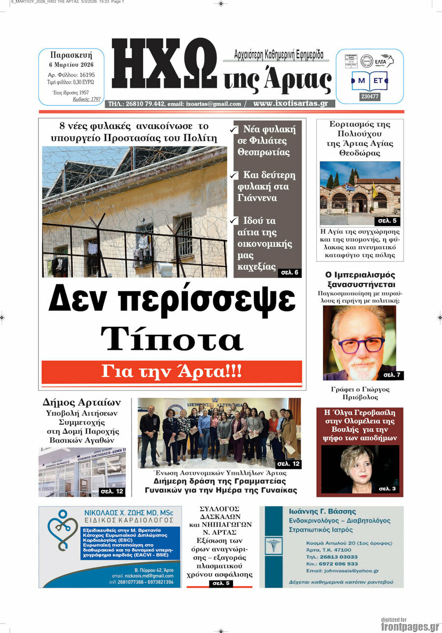 Ηχώ της Άρτας