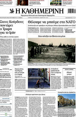 Η Καθημερινή: Θέλουμε να μπούμε στο ΝΑΤΟ