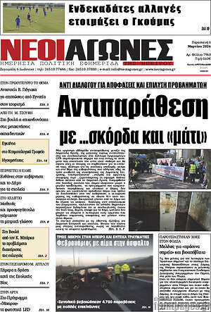 Πρωτοσέλιδο Νέοι Αγώνες