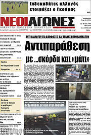 /Νέοι Αγώνες
