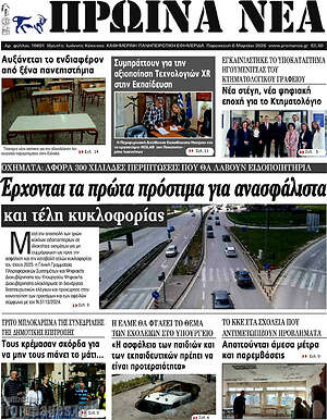 Πρωτοσέλιδο Πρωινά νέα