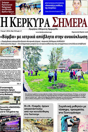 Πρωτοσέλιδο Η Κέρκυρα Σήμερα