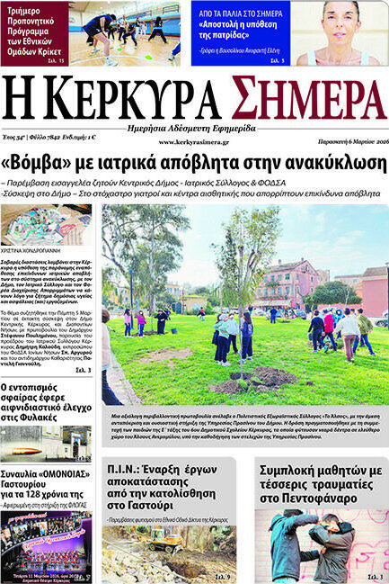 Η Κέρκυρα Σήμερα