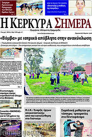 /Η Κέρκυρα Σήμερα