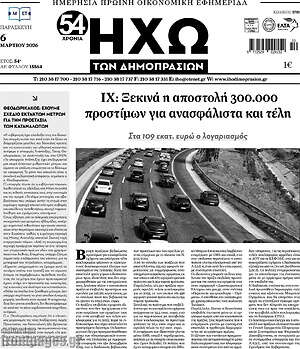 Πρωτοσέλιδο Ηχώ των Δημοπρασιών