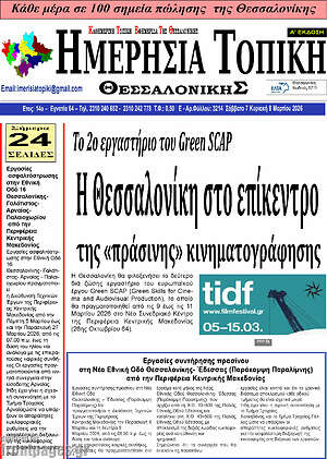Πρωτοσέλιδο Ημερήσια Τοπική