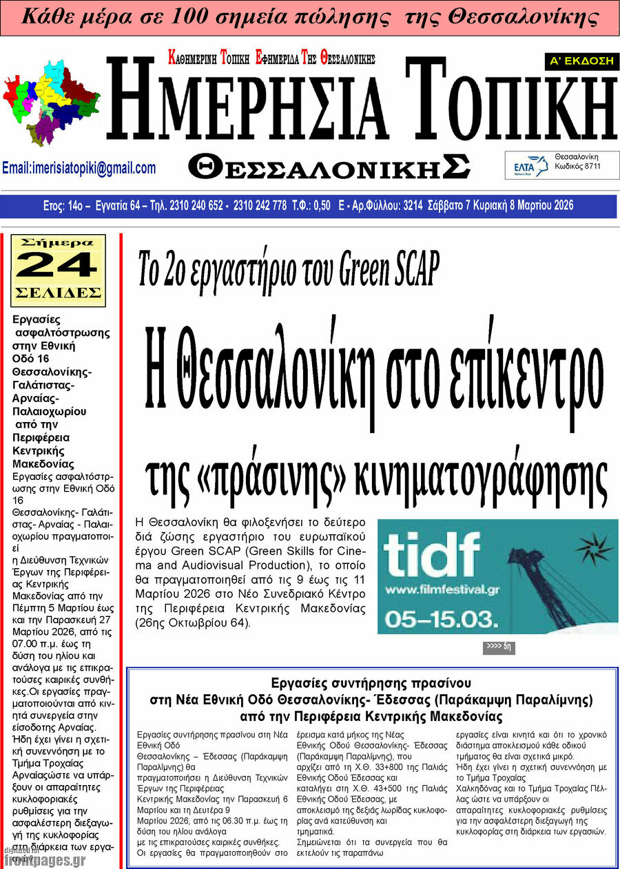 Ημερήσια Τοπική