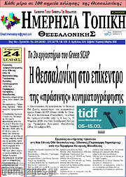 /Ημερήσια Τοπική