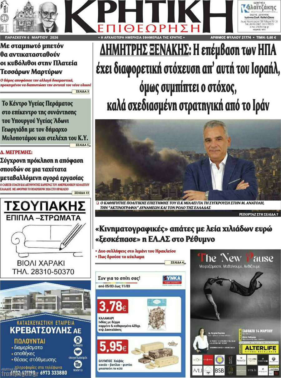 Κρητική Επιθεώρηση