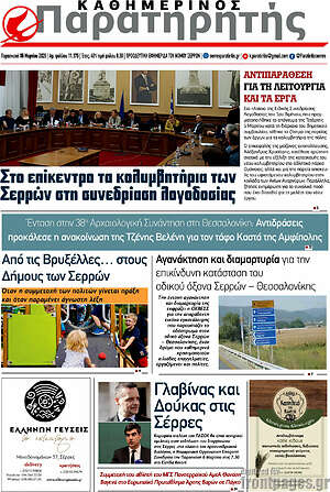 Πρωτοσέλιδο Παρατηρητής