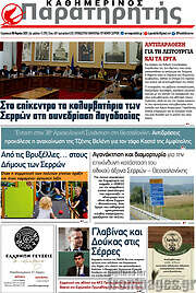 /Παρατηρητής