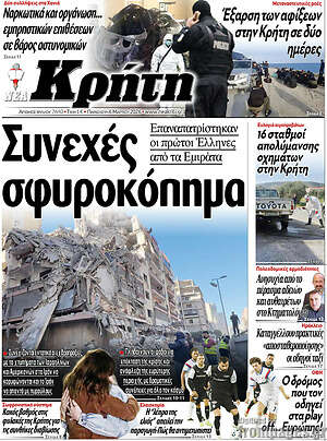 Πρωτοσέλιδο Νέα Κρήτη