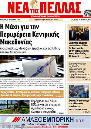 Πρωτοσέλιδο Νέα της Πέλλας
