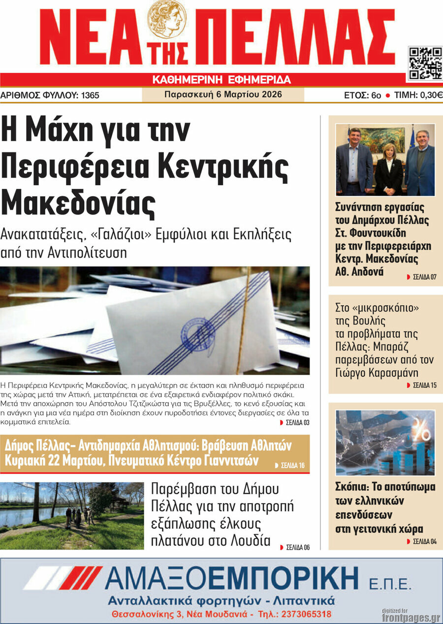 Νέα της Πέλλας