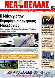 /Νέα της Πέλλας