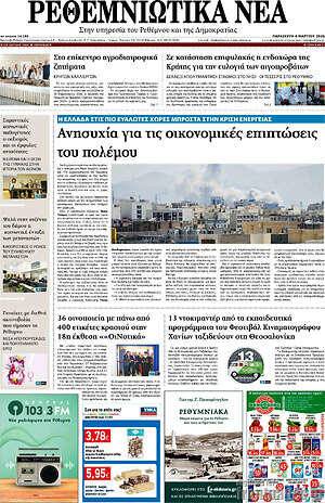 Πρωτοσέλιδο Ρεθεμνιώτικα Νέα