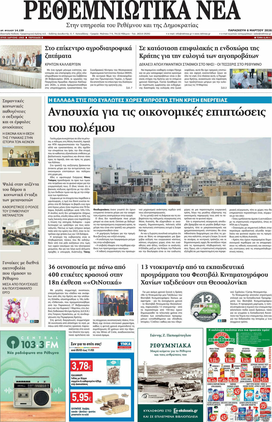 Ρεθεμνιώτικα Νέα