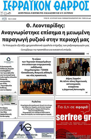 Πρωτοσέλιδο Σερραϊκόν Θάρρος