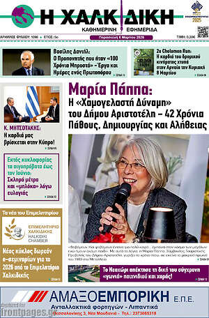 Πρωτοσέλιδο Η Χαλκιδική