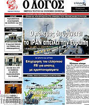 /Ο Λόγος