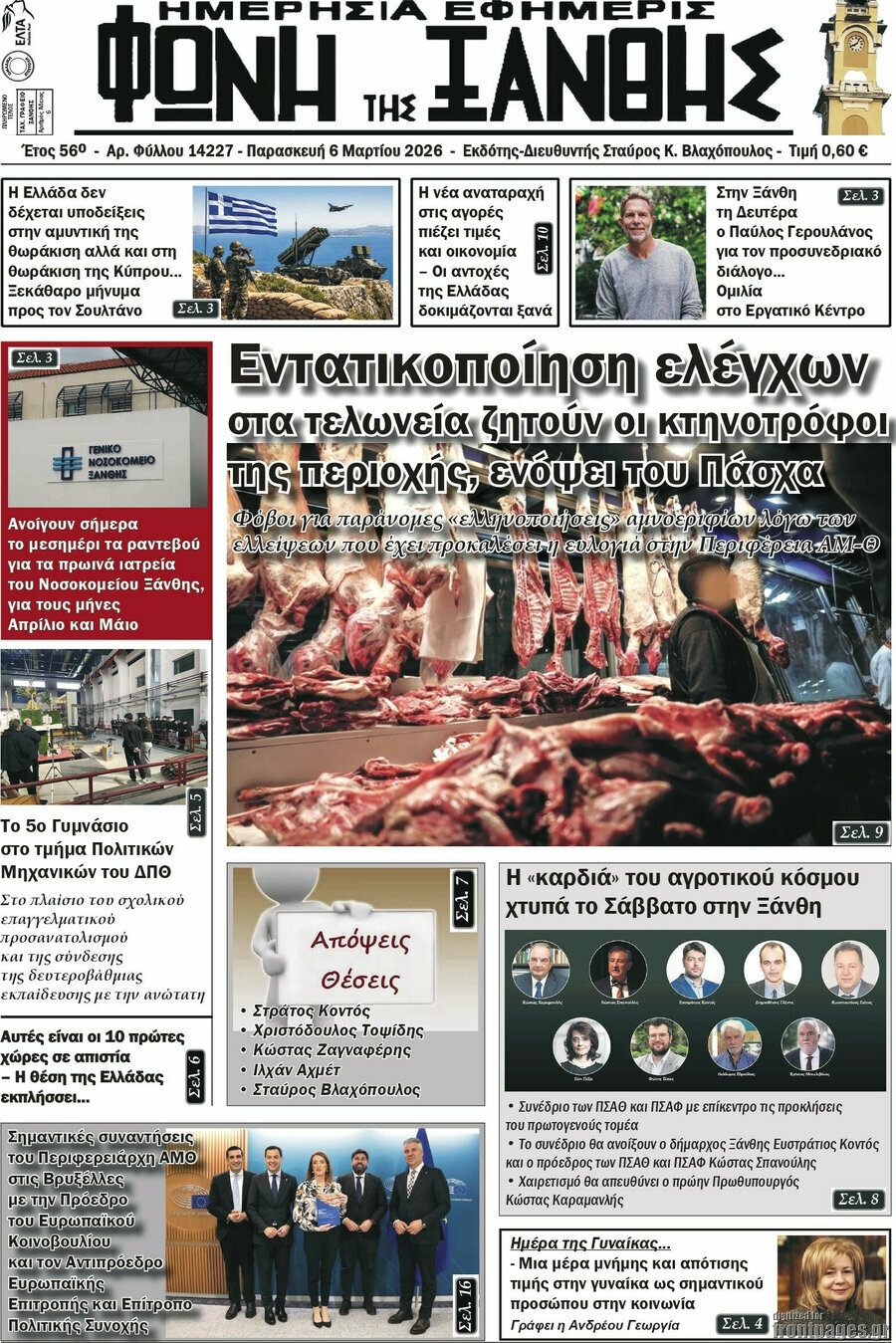 Φωνή της Ξάνθης