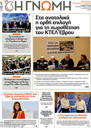 Πρωτοσέλιδο Η Γνώμη