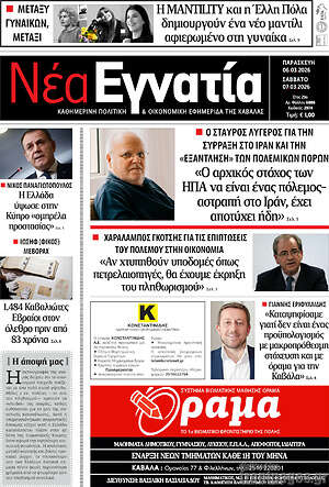Πρωτοσέλιδο Νέα Εγνατία