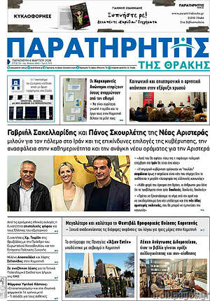 Πρωτοσέλιδο Παρατηρητής