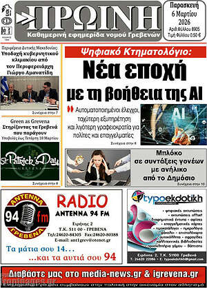 Πρωτοσέλιδο Πρωινή Γρεβενών