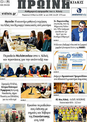 Πρωτοσέλιδο Πρωινή του Κιλκίς