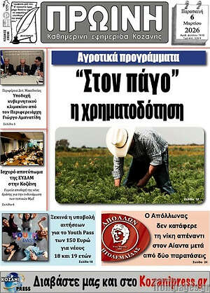 Πρωτοσέλιδο Πρωινή Κοζάνης