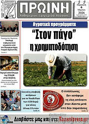 /Πρωινή Κοζάνης