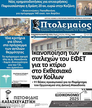 Πρωτοσέλιδο Πτολεμαίος