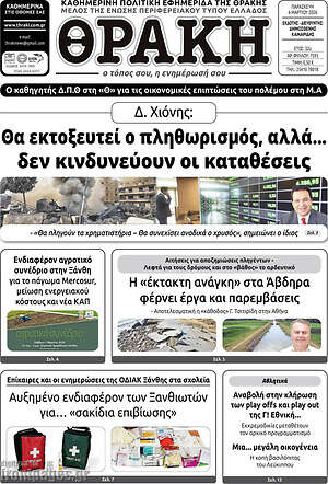 Πρωτοσέλιδο Θράκη