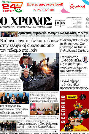 Πρωτοσέλιδο Χρόνος