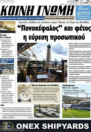 Πρωτοσέλιδο Κοινή Γνώμη
