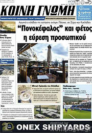 /Κοινή Γνώμη