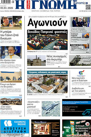 Πρωτοσέλιδο Η Γνώμη