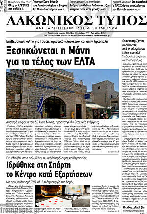Πρωτοσέλιδο Λακωνικός Τύπος
