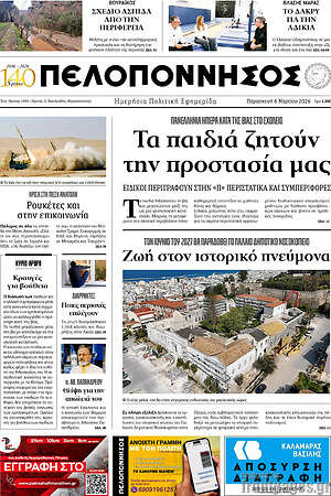 Πρωτοσέλιδο Πελοπόννησος
