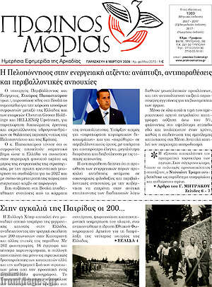 Πρωτοσέλιδο Πρωινός Μοριάς