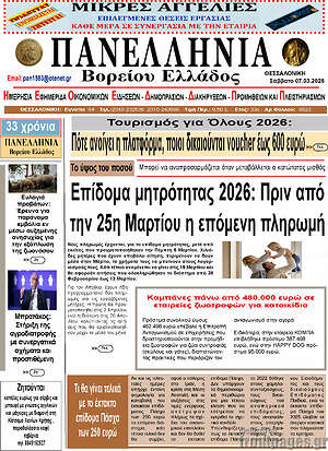 Πρωτοσέλιδο Πανελλήνια Β. Ελλάδος