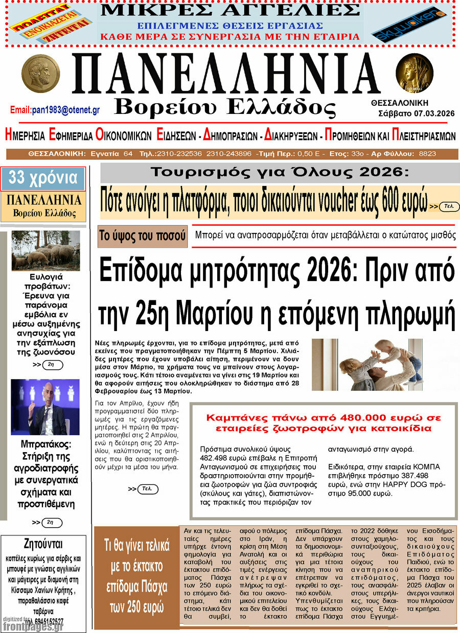 Πανελλήνια Β. Ελλάδος