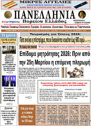 /Πανελλήνια Β. Ελλάδος