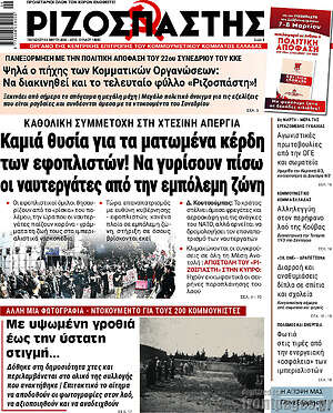 Ριζοσπάστης: Καμιά θυσία για τα ματωμένα κέρδη των εφοπλιστών! Να γυρίσουν πίσω οι ναυτεργάτες από την εμπόλεμη ζώνη