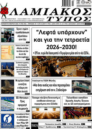 Πρωτοσέλιδο Λαμιακός Τύπος