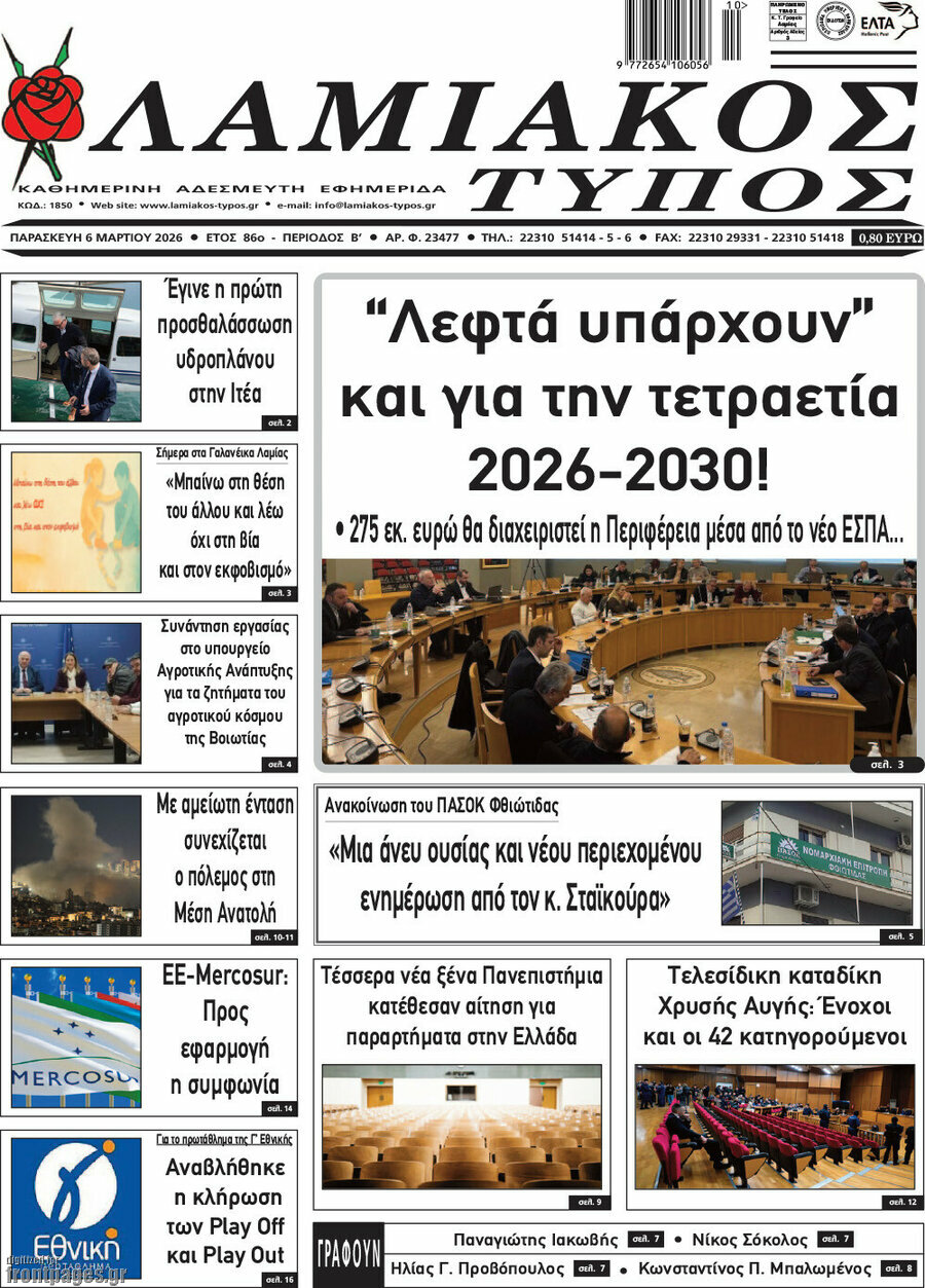 Λαμιακός Τύπος